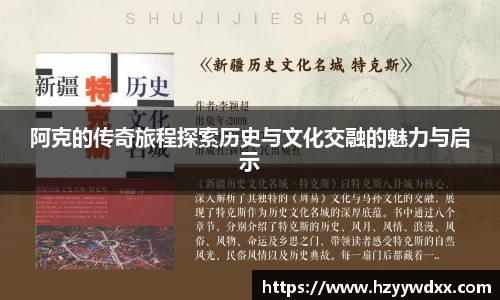 阿克的传奇旅程探索历史与文化交融的魅力与启示