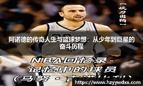 阿诺德的传奇人生与篮球梦想：从少年到巨星的奋斗历程