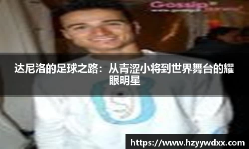 达尼洛的足球之路：从青涩小将到世界舞台的耀眼明星