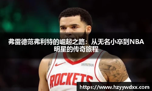 弗雷德范弗利特的崛起之路：从无名小卒到NBA明星的传奇旅程