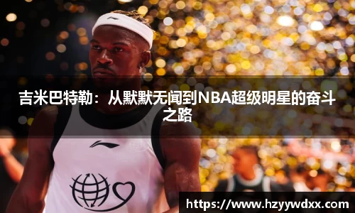 吉米巴特勒：从默默无闻到NBA超级明星的奋斗之路