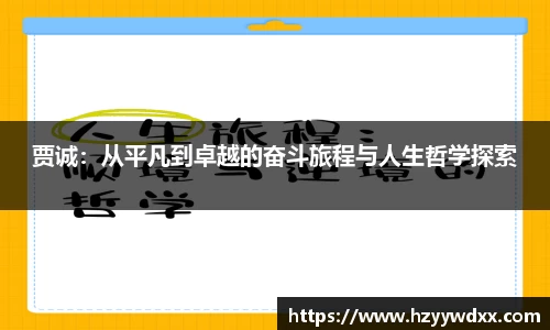贾诚：从平凡到卓越的奋斗旅程与人生哲学探索