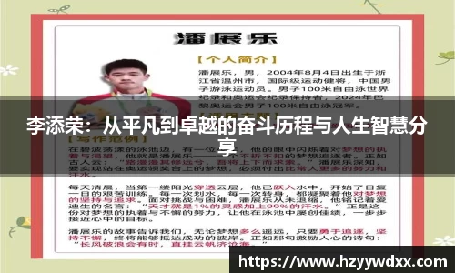 李添荣：从平凡到卓越的奋斗历程与人生智慧分享