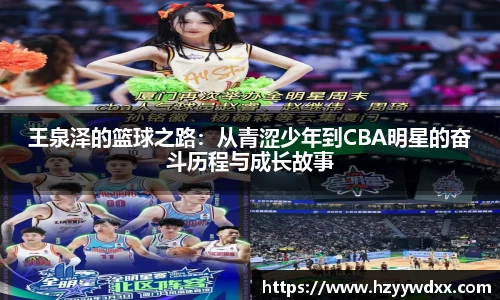 王泉泽的篮球之路：从青涩少年到CBA明星的奋斗历程与成长故事