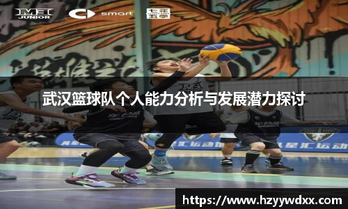 武汉篮球队个人能力分析与发展潜力探讨