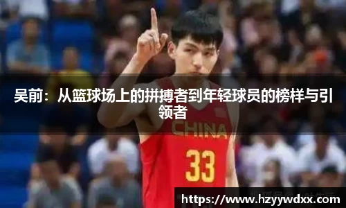 吴前：从篮球场上的拼搏者到年轻球员的榜样与引领者