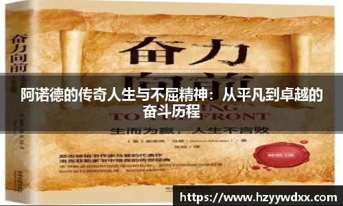 阿诺德的传奇人生与不屈精神：从平凡到卓越的奋斗历程