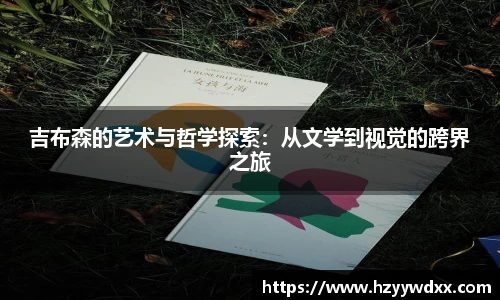 吉布森的艺术与哲学探索：从文学到视觉的跨界之旅
