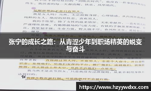 张宁的成长之路：从青涩少年到职场精英的蜕变与奋斗
