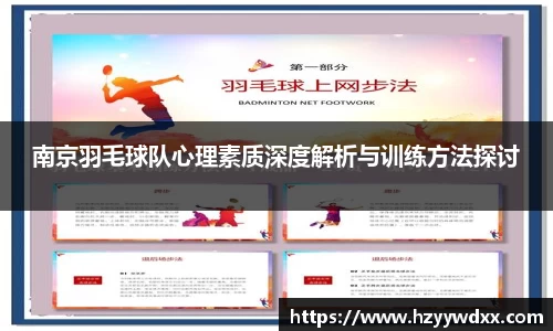 南京羽毛球队心理素质深度解析与训练方法探讨