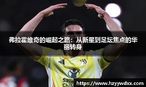弗拉霍维奇的崛起之路：从新星到足坛焦点的华丽转身