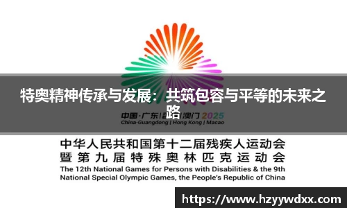 特奥精神传承与发展：共筑包容与平等的未来之路