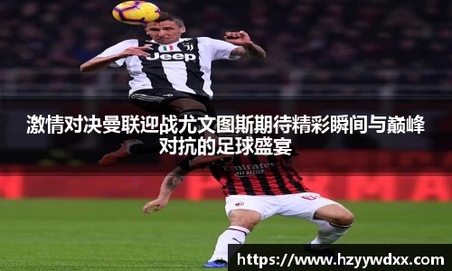 激情对决曼联迎战尤文图斯期待精彩瞬间与巅峰对抗的足球盛宴