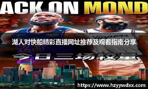 湖人对快船精彩直播网址推荐及观看指南分享