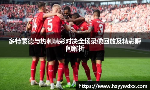 多特蒙德与热刺精彩对决全场录像回放及精彩瞬间解析