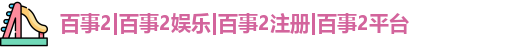 百事2娱乐